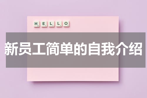 新员工简单的自我介绍