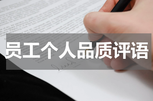 员工个人品质评语