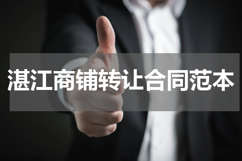 湛江商铺转让合同范本