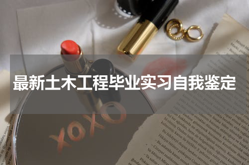 最新土木工程毕业实习自我鉴定