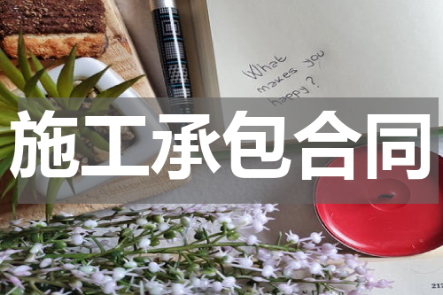 施工承包合同