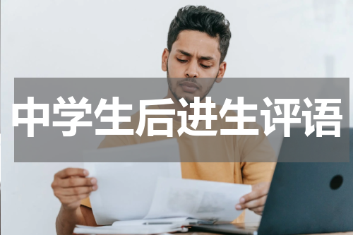 中学生后进生评语