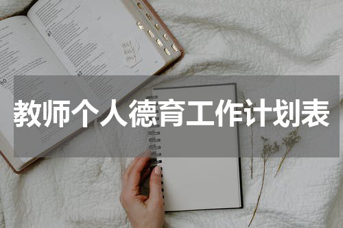 教师个人德育工作计划表