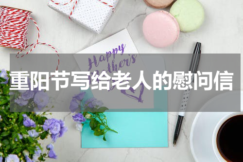 重阳节写给老人的慰问信