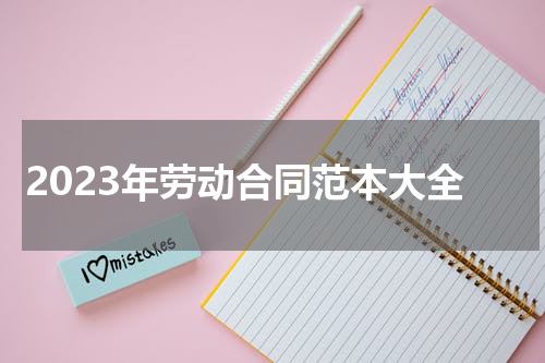 2023年劳动合同范本大全