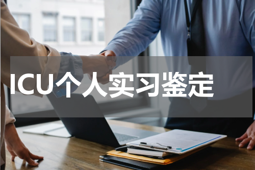 ICU个人实习鉴定