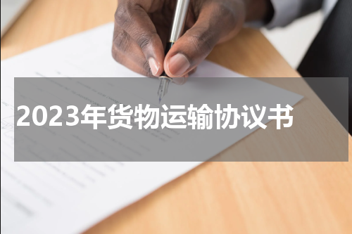 2023年货物运输协议书