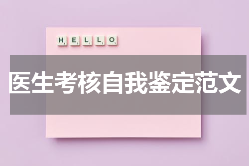 医生考核自我鉴定范文