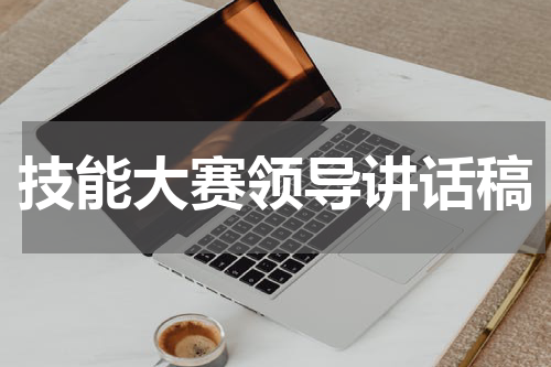 技能大赛领导讲话稿