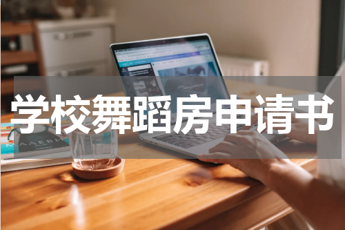 学校舞蹈房申请书