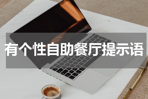 有个性自助餐厅提示语