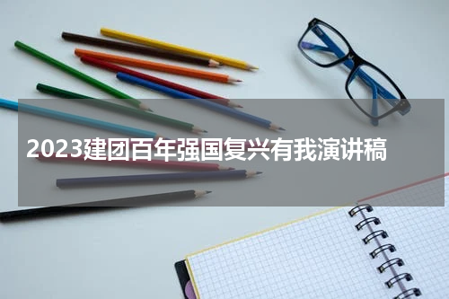 2023建团百年强国复兴有我演讲稿