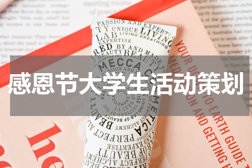 感恩节大学生活动策划