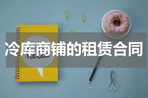 冷库商铺的租赁合同