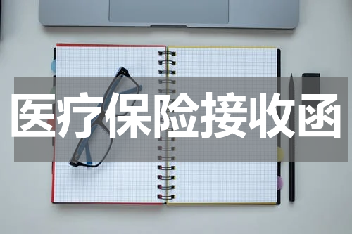 医疗保险接收函