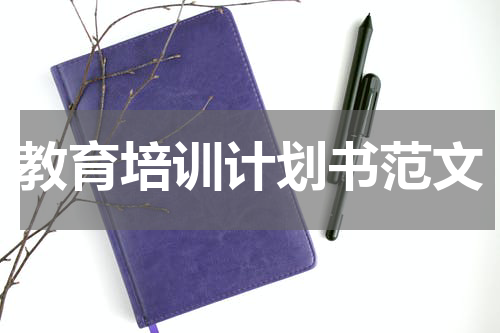 教育培训计划书范文