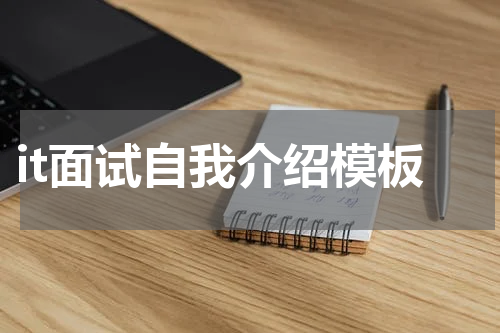 it面试自我介绍模板