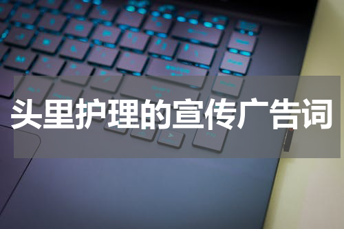 头里护理的宣传广告词
