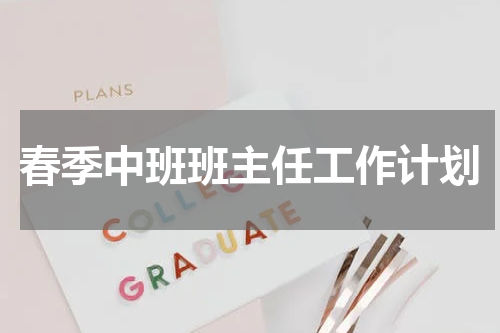 春季中班班主任工作计划