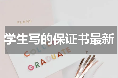 学生写的保证书最新