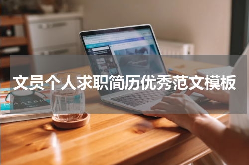 文员个人求职简历优秀范文模板