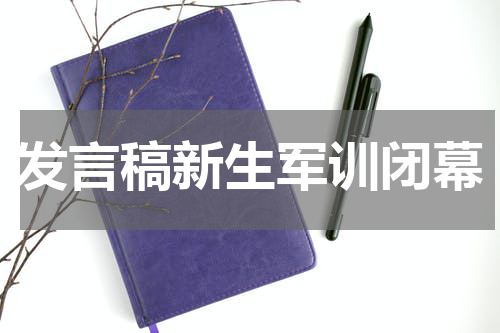 发言稿新生军训闭幕