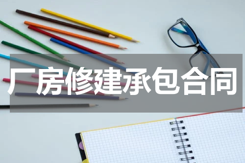 厂房修建承包合同