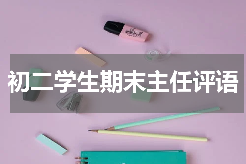 初二学生期末主任评语