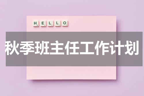 秋季班主任工作计划