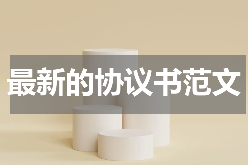 最新的协议书范文