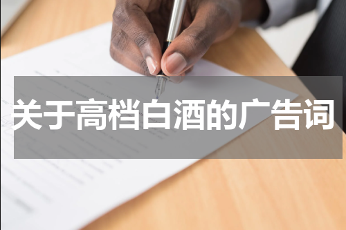 关于高档白酒的广告词