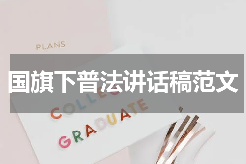 国旗下普法讲话稿范文
