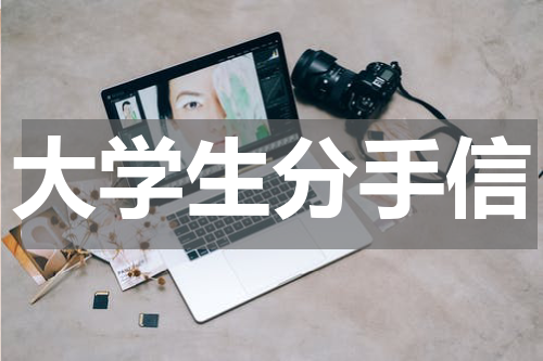 大学生分手信