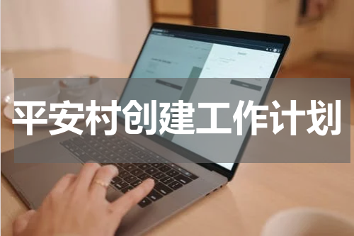 平安村创建工作计划