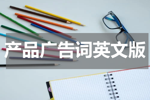 产品广告词英文版