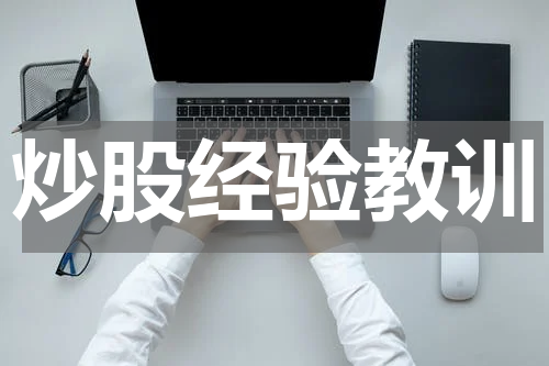 炒股经验教训