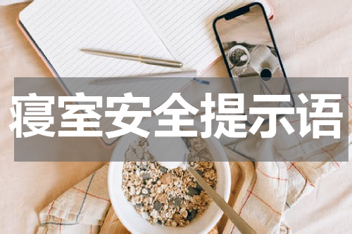 寝室安全提示语