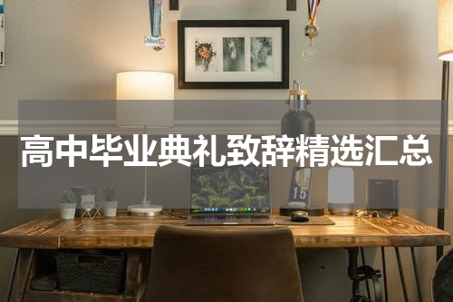 高中毕业典礼致辞精选汇总