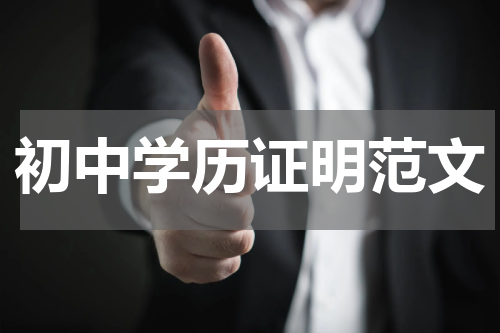 初中学历证明范文