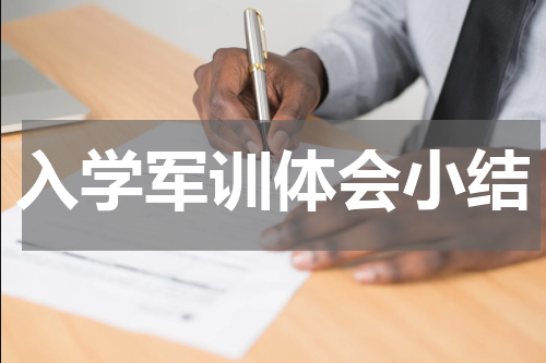 入学军训体会小结