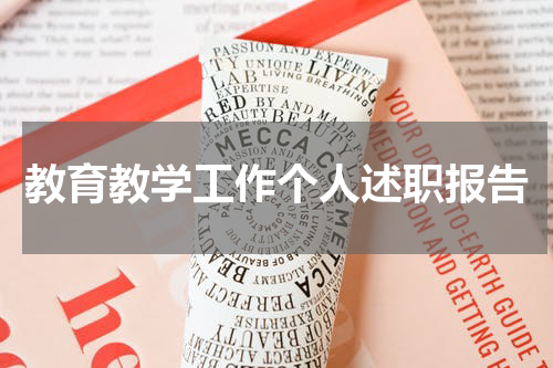 教育教学工作个人述职报告