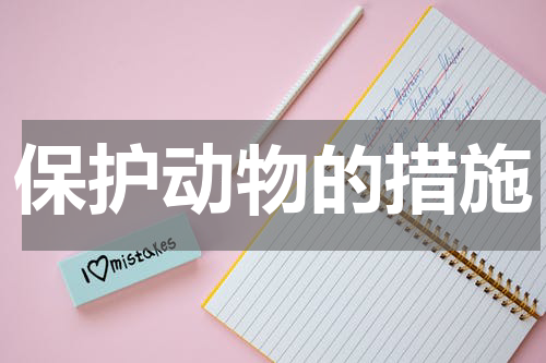 保护动物的措施