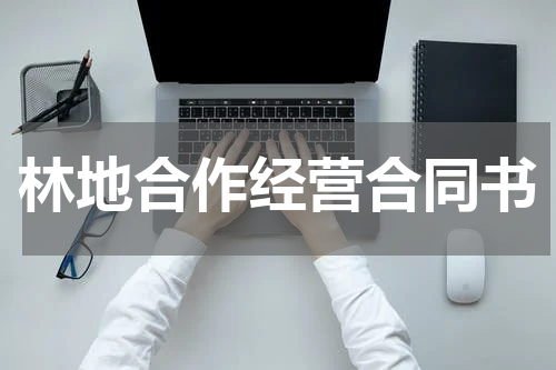 林地合作经营合同书