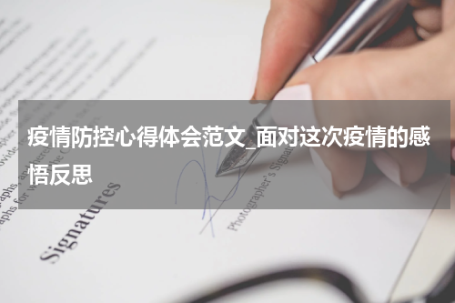 疫情防控心得体会范文_面对这次疫情的感悟反思
