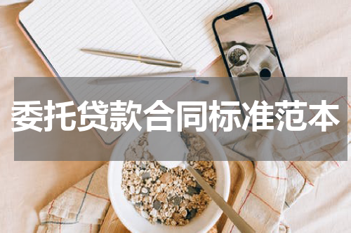 委托贷款合同标准范本