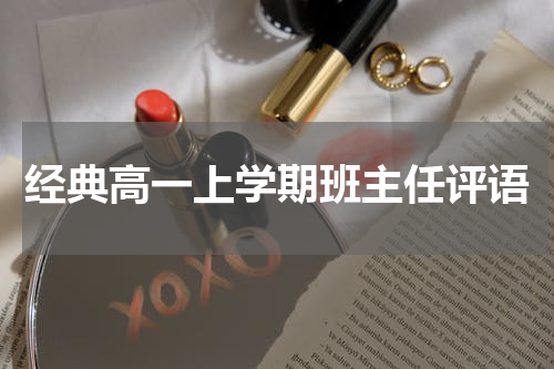 经典高一上学期班主任评语