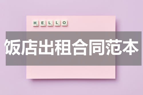 饭店出租合同范本
