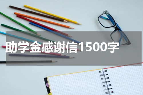 助学金感谢信1500字