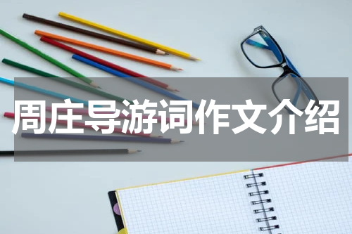 周庄导游词作文介绍
