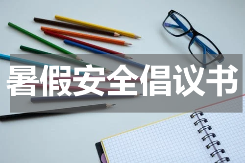 暑假安全倡议书